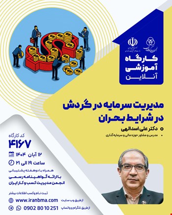 کارگاه آموزشی مدیریت سرمایه در گردش در شرایط بحران (۴۱۶۷)