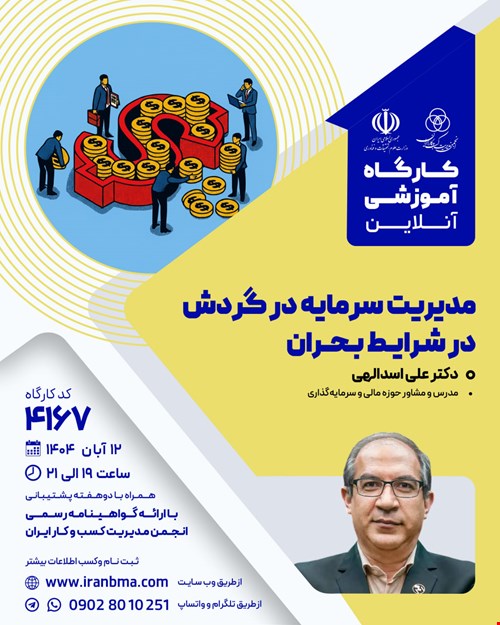 کارگاه آموزشی مدیریت سرمایه در گردش در شرایط بحران (۴۱۶۷)