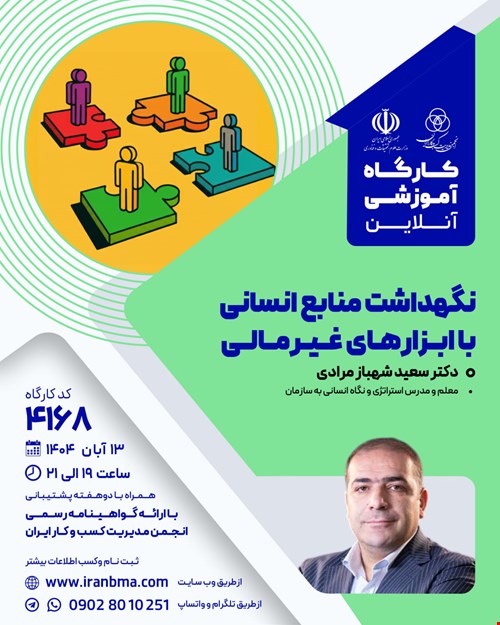 کارگاه آموزشی نگهداشت منابع انسانی با ابزارهای غیرمالی (۴۱۶۸)