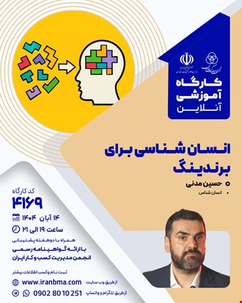 کارگاه آموزشی انسان شناسی برای برندینگ (۴۱۶۹)