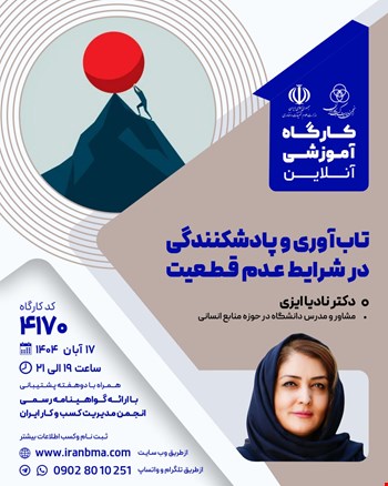 کارگاه آموزشی تاب‌آوری و پادشکنندگی در شرایط عدم قطعیت (۴۱۷۰)