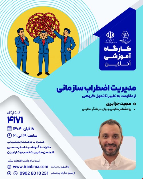 کارگاه آموزشی مدیریت اضطراب سازمانی (۴۱۷۱)