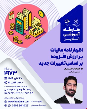 کارگاه آموزشی اظهارنامه مالیات بر ارزش افزوده بر اساس تغییرات جدید (۴۱۷۳)