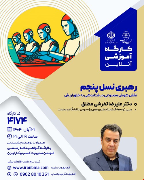 کارگاه آموزشی رهبری نسل پنجم (۴۱۷۴)