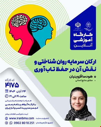 کارگاه آموزشی ارکان سرمایه روان شناختی و نقش آن در حفظ تاب‌آوری (۴۱۷۵)