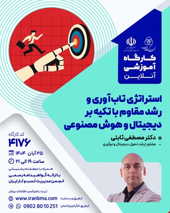 کارگاه آموزشی استراتژی تاب‌آوری و رشد مقاوم با تکیه بر دیجیتال و هوش مصنوعی (۴۱۷۶)