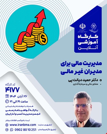 کارگاه آموزشی مدیریت مالی برای مدیران غیر مالی (۴۱۷۷)