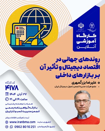 کارگاه آموزشی روندهای جهانی در اقتصاد دیجیتال و تأثیر آن بر بازارهای داخلی (۴۱۷۸)
