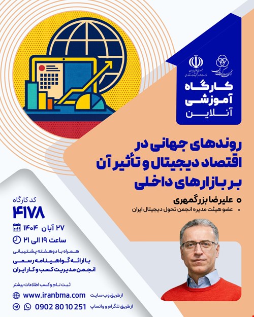 کارگاه آموزشی روندهای جهانی در اقتصاد دیجیتال و تأثیر آن بر بازارهای داخلی (۴۱۷۸)