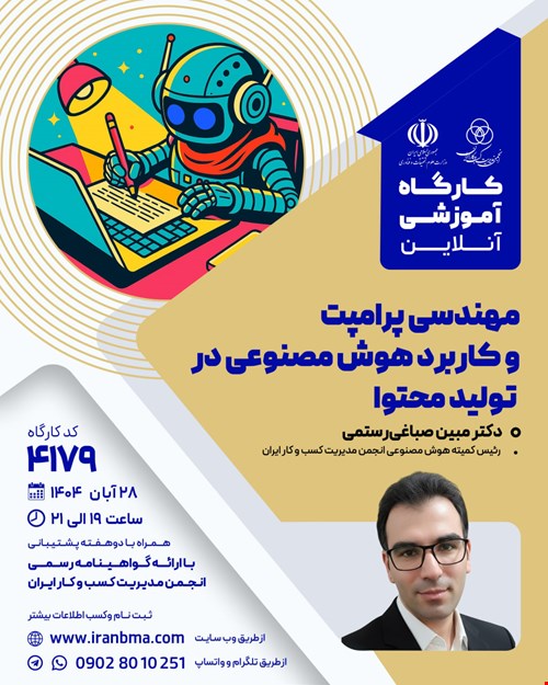 کارگاه آموزشی مهندسی پرامپت و کاربرد هوش مصنوعی در تولید محتوا (۴۱۷۹)