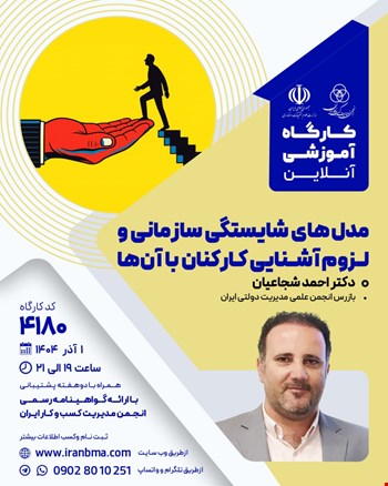 کارگاه آموزشی مدل‌های شایستگی سازمانی و لزوم آشنایی کارکنان با آن‌ها (۴۱۸۰)