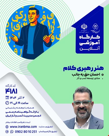 کارگاه آموزشی هنر رهبری کلام (۴۱۸۱)