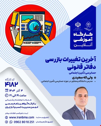 کارگاه آموزشی آخرین تغییرات بازرسی دفاتر قانونی (۴۱۸۲)