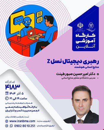 کارگاه آموزشی رهبری دیجیتال نسل Z (۴۱۸۳)