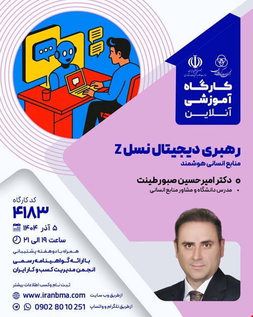 کارگاه آموزشی رهبری دیجیتال نسل Z (۴۱۸۳)