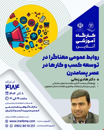 کارگاه آموزشی روابط عمومی معناگرا در توسعه کسب و کارها در عصر پسامدرن (۴۱۸۴)