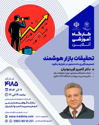 کارگاه آموزشی تحقیقات بازار هوشمند (۴۱۸۵)