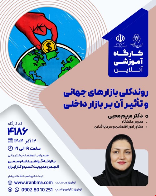 کارگاه آموزشی روند کلی بازارهای جهانی و تأثیر آن بر بازار داخلی (۴۱۸۶)
