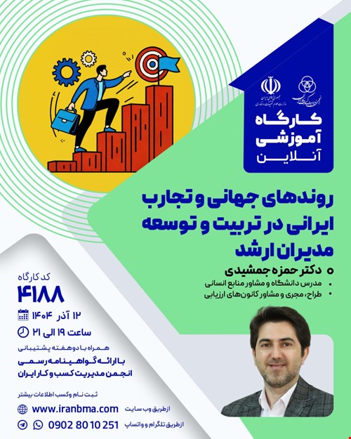 کارگاه آموزشی روندهای جهانی و تجارت ایرانی در تربیت و توسعه مدیران ارشد (۴۱۸۸)