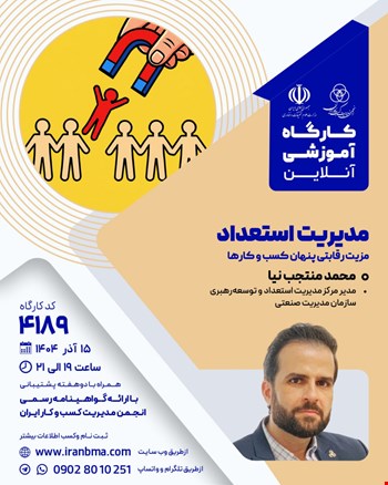 کارگاه آموزشی مدیریت استعداد (۴۱۸۹)