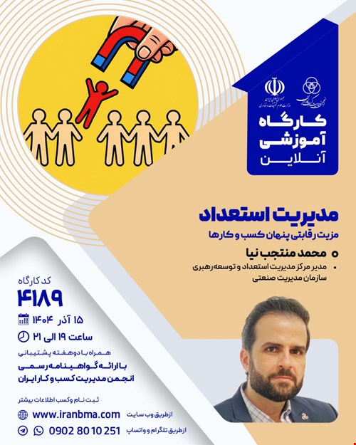 کارگاه آموزشی مدیریت استعداد (۴۱۸۹)