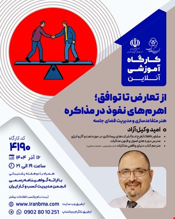 کارگاه آموزشی از تعارض تا توافق؛ اهرم‌های نفوذ در مذاکره (۴۱۹۰)