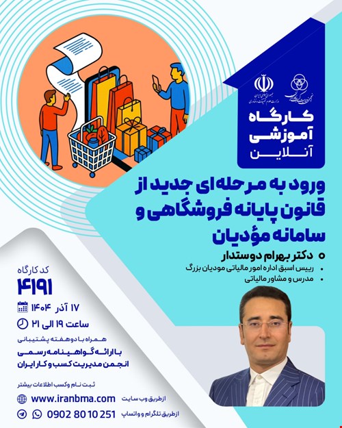 کارگاه آموزشی ورود به مرحله‌ای جدید از قانون پایانه فروشگاهی و سامانه مؤدیان (۴۱۹۱)