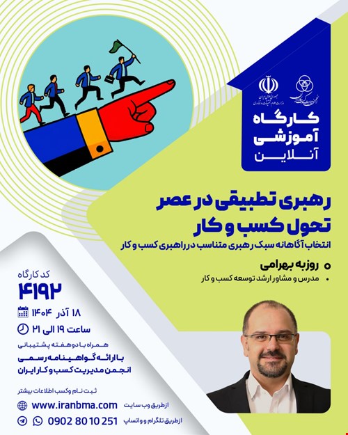 کارگاه آموزشی رهبری تطبیقی در عصر تحول کسب و کار (۴۱۹۲)