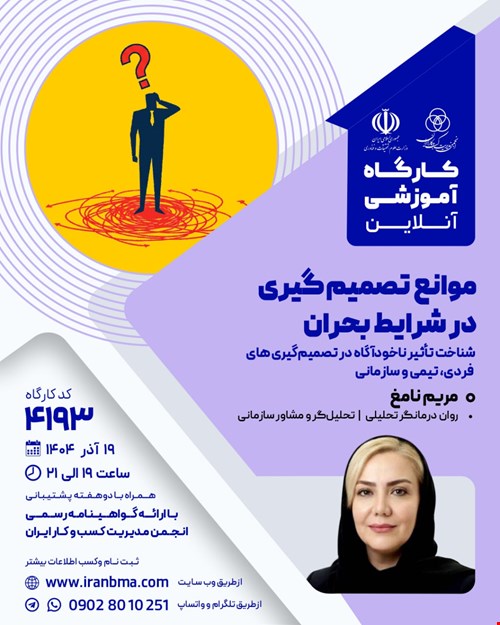 کارگاه آموزشی موانع تصمیم‌گیری در شرایط بحران (۴۱۹۳)