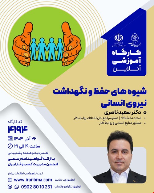 کارگاه آموزشی شیوه‌های حفظ و نگهداشت نیروی انسانی (۴۱۹۴)