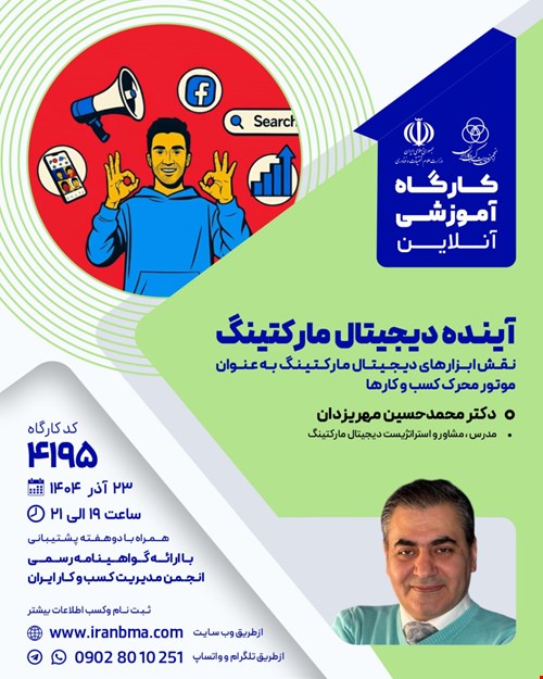 کارگاه آموزشی آینده دیجیتال مارکتینگ (۴۱۹۵)