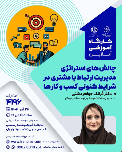 کارگاه آموزشی چالش‌های استراتژی مدیریت ارتباط با مشتری در شرایط کنونی کسب و کارها (۴۱۹۶)