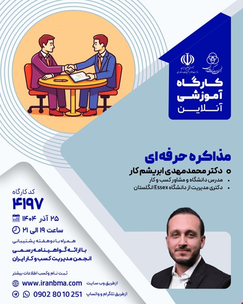 کارگاه آموزشی مذاکره حرفه‌ای (۴۱۹۷)