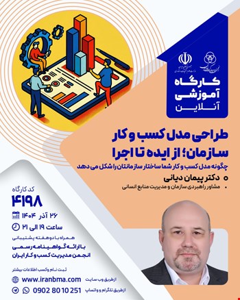 کارگاه آموزشی طراحی مدل کسب و کار سازمان؛ از ایده تا اجرا (۴۱۹۸)