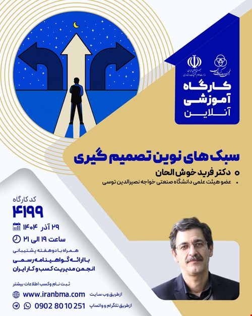 کارگاه آموزشی سبک‌های نوین تصمیم‌گیری (۴۱۹۹)