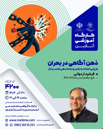 کارگاه آموزشی ذهن آگاهی در بحران (۴۲۰۰)