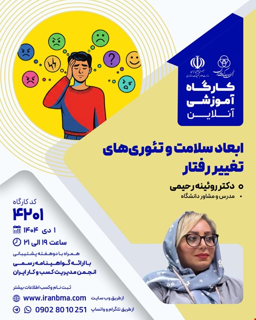 کارگاه آموزشی ابعاد سلامت و تئوری‌های تغییر رفتار (۴۲۰۱)