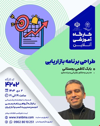 کارگاه آموزشی طراحی برنامه بازاریابی (۴۲۰۲)