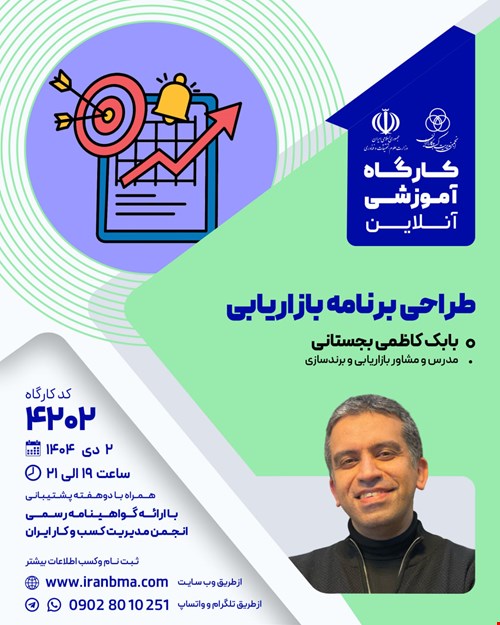 کارگاه آموزشی طراحی برنامه بازاریابی (۴۲۰۲)