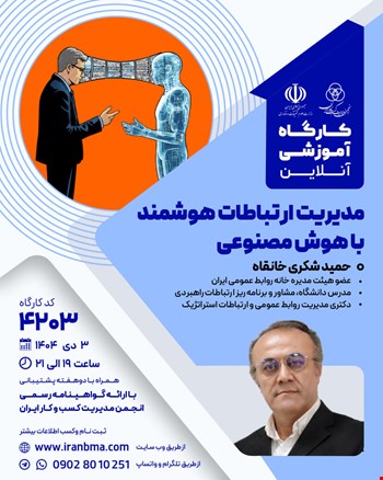 کارگاه آموزشی مدیریت ارتباطات هوشمند با هوش مصنوعی (۴۲۰۳)