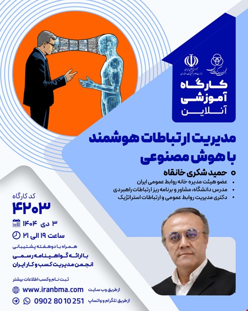 کارگاه آموزشی مدیریت ارتباطات هوشمند با هوش مصنوعی (۴۲۰۳)