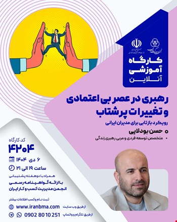 کارگاه آموزشی رهبری در عصر بی‌اعتمادی و تغییرات پرشتاب (۴۲۰۴)