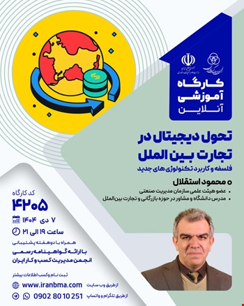 کارگاه آموزشی تحول دیجیتال در تجارت بین‌الملل (۴۲۰۵)