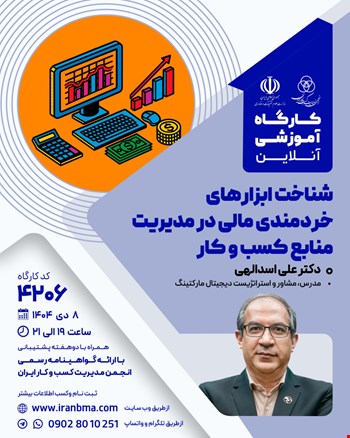 کارگاه آموزشی شناخت ابزارهای خرمندی مالی در مدیریت منابع کسب و کار (۴۲۰۶)