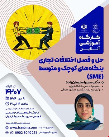 کارگاه آموزشی حل و فصل اختلاف تجاری بنگاه‌های کوچک و متوسط (SME) (۴۲۰۷)