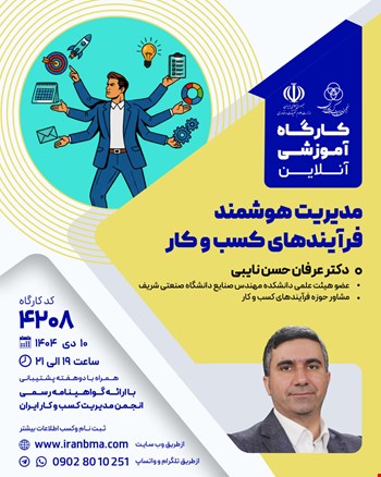 کارگاه آموزشی مدیریت هوشمند فرآیند‌های کسب و کار (۴۲۰۸)