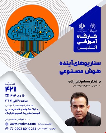 کارگاه آموزشی سناریوهایآینده هوش مصنوعی (۴۲۱۱)