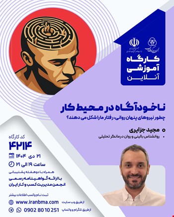 کارگاه آموزشی ناخودآگاه در محیط کار (۴۲۱۴)