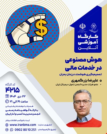 کارگاه آموزشی هوش مصنوعی در خدمات مالی (۴۲۱۵)