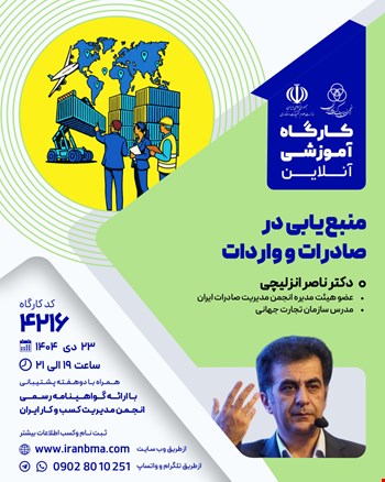 کارگاه آموزشی منبع‌یابی در صادرات و واردات (۴۲۱۶)